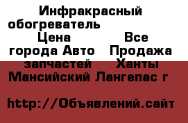 1 Инфракрасный обогреватель ballu BIH-3.0 › Цена ­ 3 500 - Все города Авто » Продажа запчастей   . Ханты-Мансийский,Лангепас г.